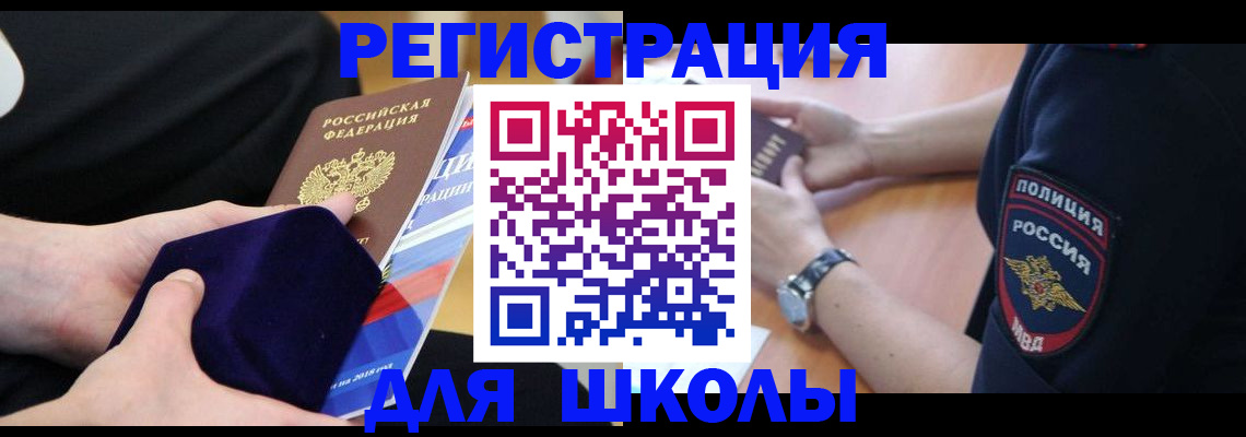 прописка для школы в Жирновске